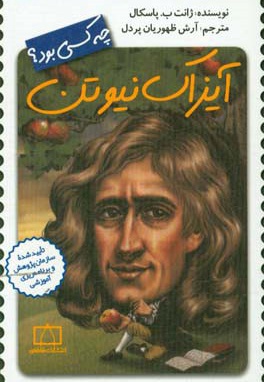آیزاک نیوتون چه کسی بود؟